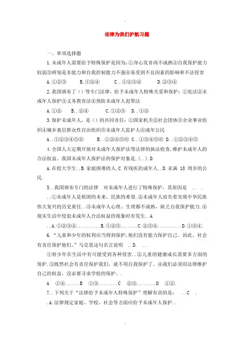 精选人教版七年级道德与法治下册第四单元走进法治天地第十课法律伴我们成长第1框法律为我们护航课时训练