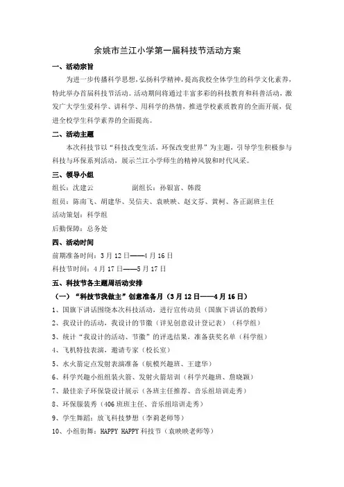 余姚市兰江小学第一届科技节活动方案
