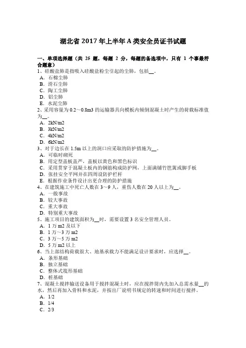 湖北省2017年上半年A类安全员证书试题