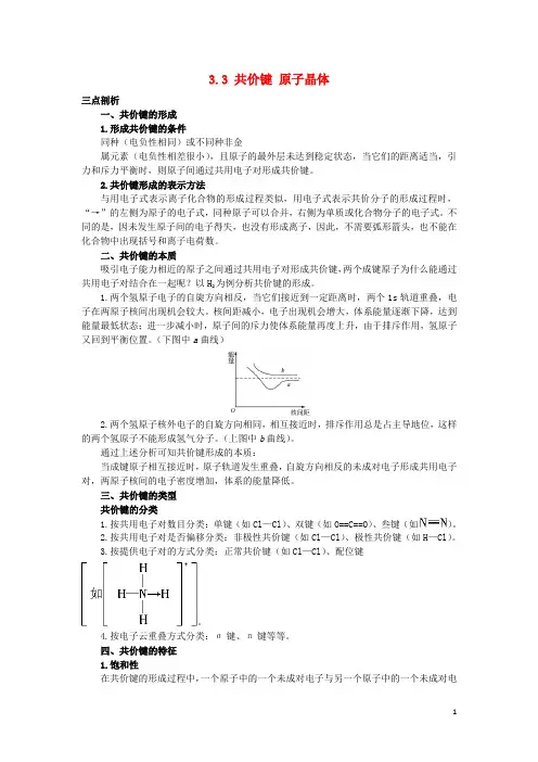 高中化学专题3微粒间作用力与物质性质33共价键原子晶体学案苏教版3.