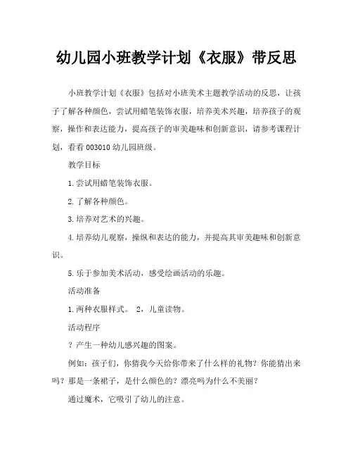 幼儿园小班教案《衣服》含反思