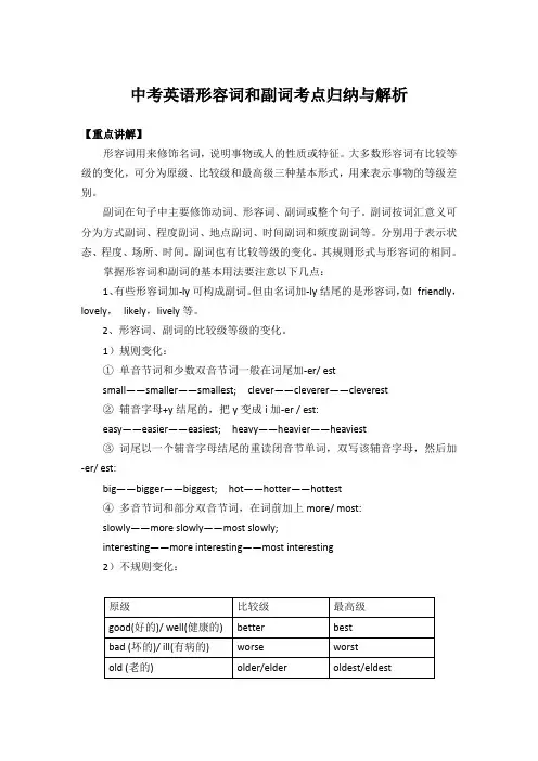 中考英语形容词和副词考点归纳与例析