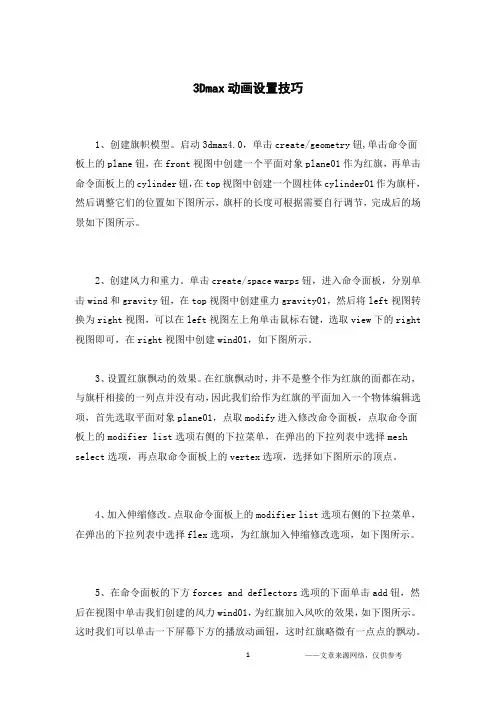 3Dmax动画设置技巧