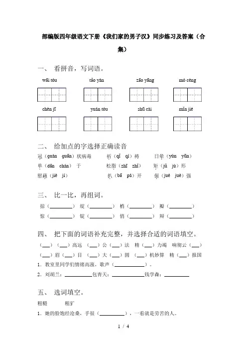 部编版四年级语文下册《我们家的男子汉》同步练习及答案(合集)