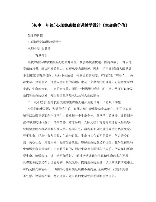 [初中一年级]心理健康教育课教学设计《生命的价值》