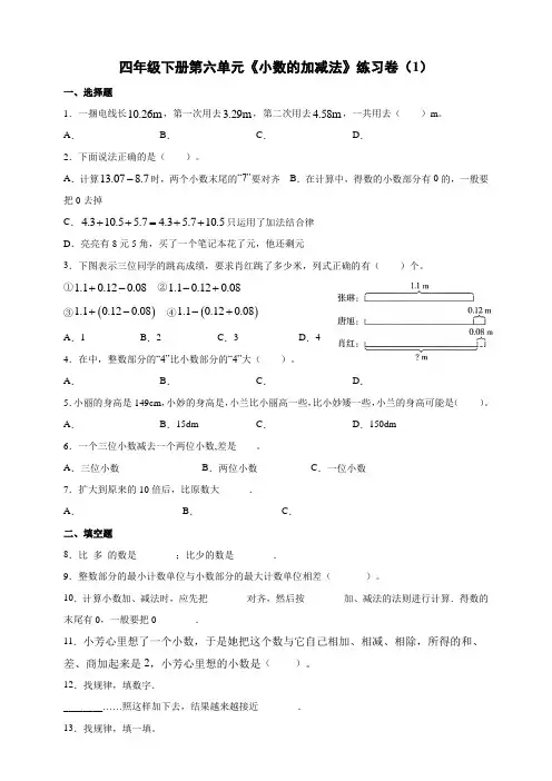 四年级下册第六单元《小数的加减法》练习卷(1)人教版(含解析)