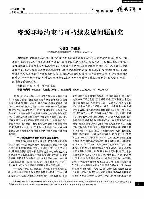 资源环境约束与可持续发展问题研究