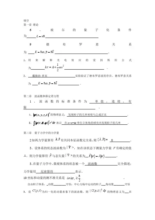 量子力学填空简答证明复习资料