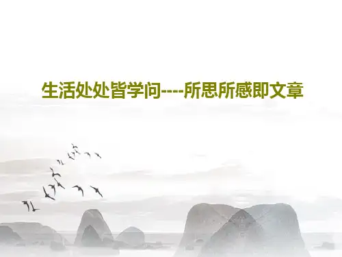 生活处处皆学问----所思所感即文章26页PPT