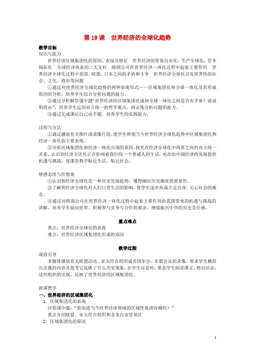 2017年春九年级历史下册第7单元第19课世界经济的全球化趋势教案