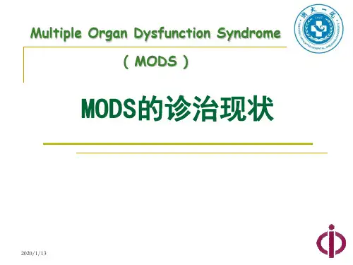 MODS多器官功能障碍综合征的诊治现状  PPT精品课件