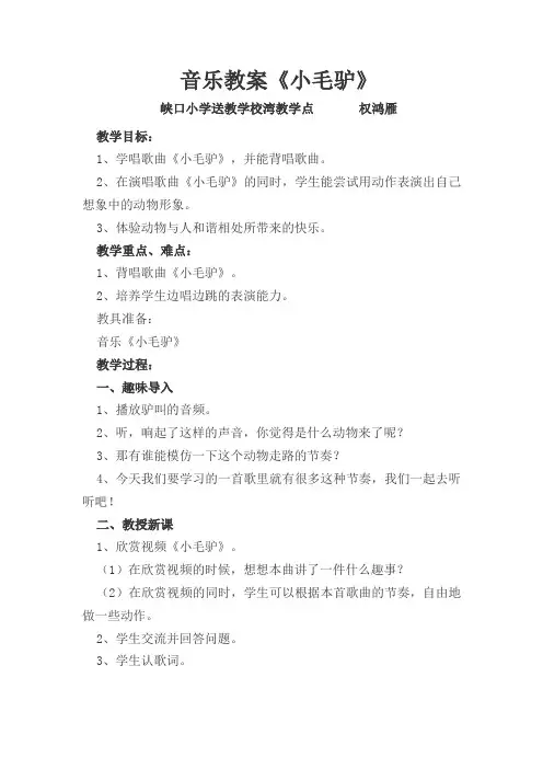 音乐教案《小毛驴》
