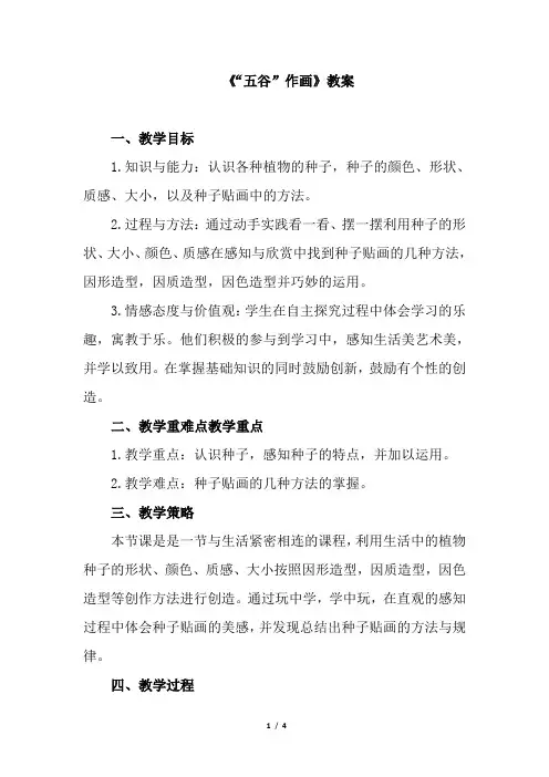 人教版四年级下册美术教案《五谷作画》