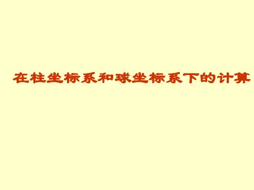 三重积分在柱坐标与球坐标系下的计算