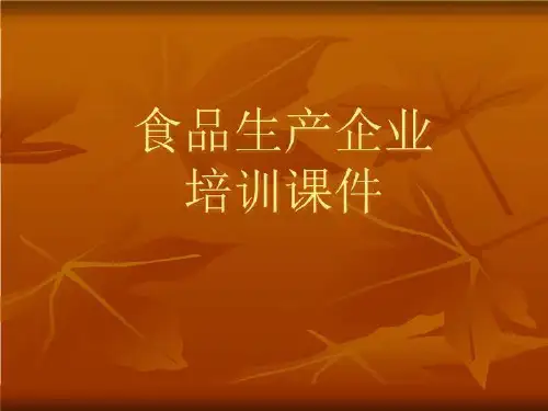 食品生产企业培训课件