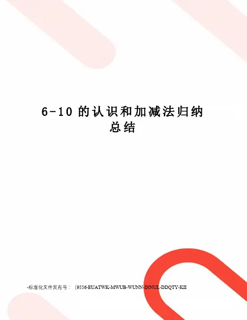 6-10的认识和加减法归纳总结