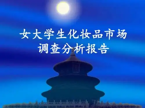 女大学生化妆品市场调查分析报告 精品