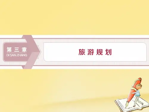 高中地理第三章旅游规划第一节旅游规划概述课件湘教版选修3