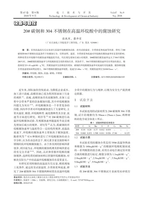 20#碳钢和304不锈钢在高温环烷酸中的腐蚀研究