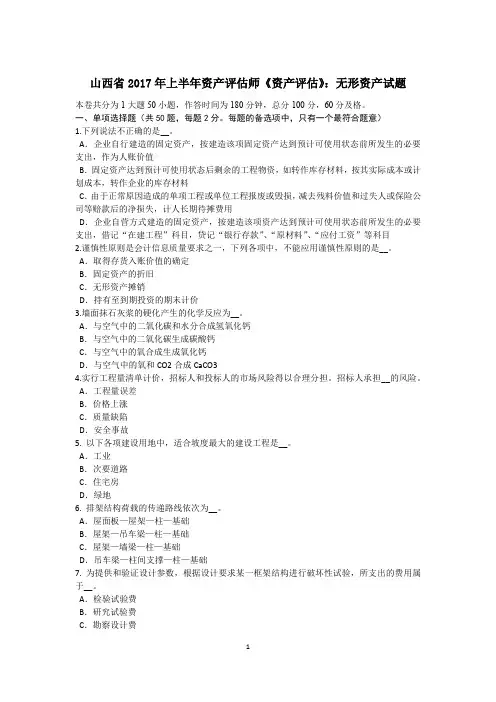 山西省2017年上半年资产评估师《资产评估》：无形资产试题
