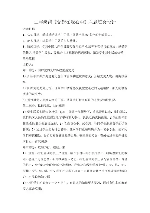 党旗在我心中主题班会活动方案