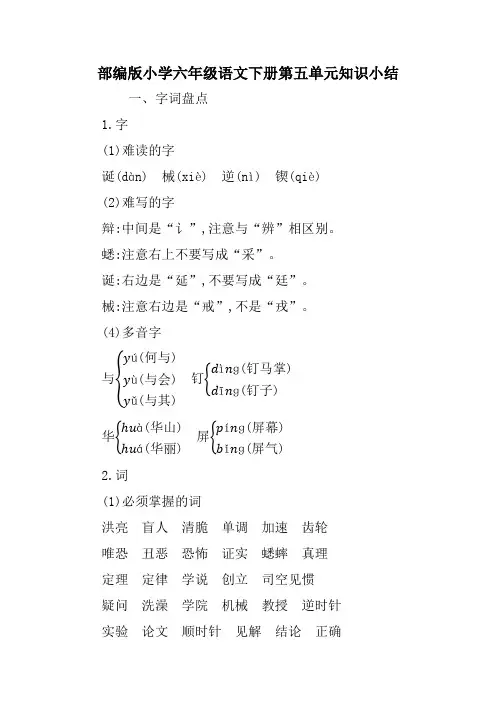 部编版小学六年级语文下册《第五单元》知识总结