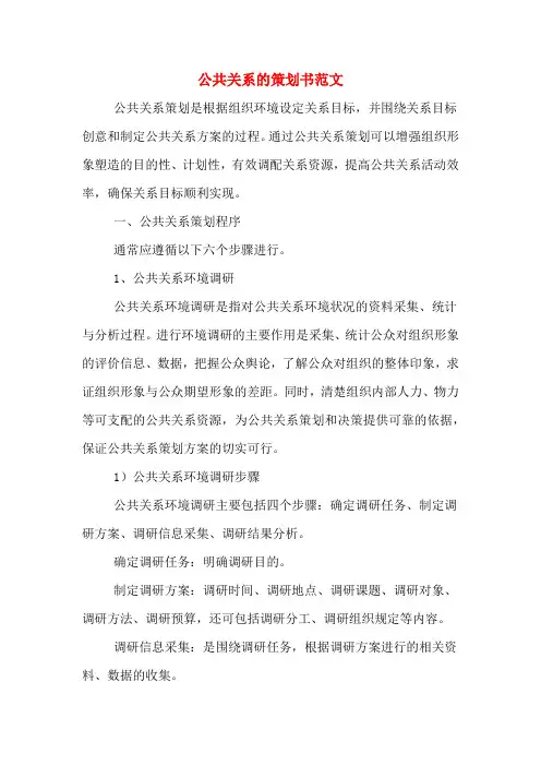 公共关系的策划书范文