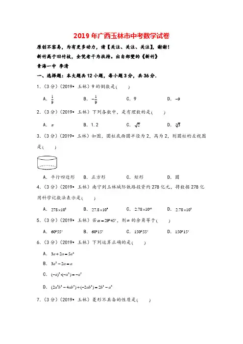 2019年广西玉林市中考数学试卷