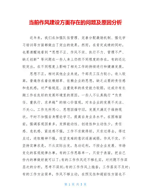 当前作风建设方面存在的问题及原因分析