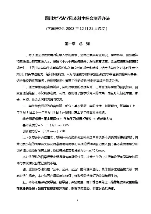 四川大学法学院本科生综合测评办法