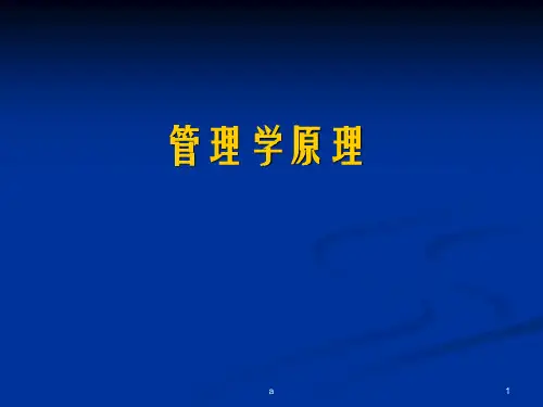 管理学原理基础PPT