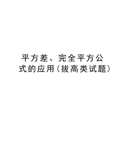 平方差、完全平方公式的应用(拔高类试题)教学内容