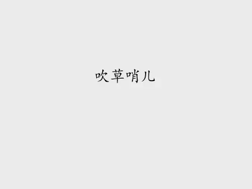 湖南文艺出版社小学五年级音乐下册(简谱)：吹草哨儿_课件1