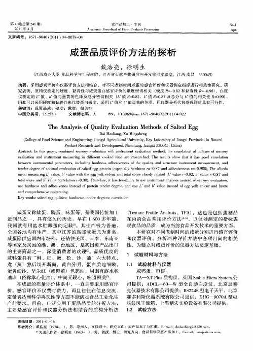 咸蛋品质评价方法的探析