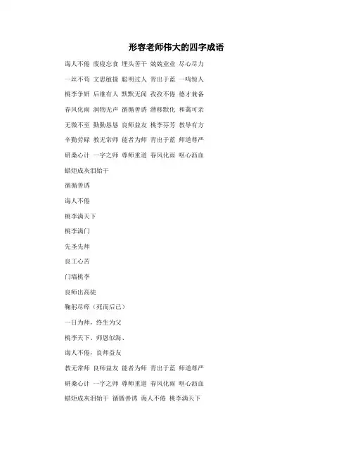 形容老师伟大的四字成语