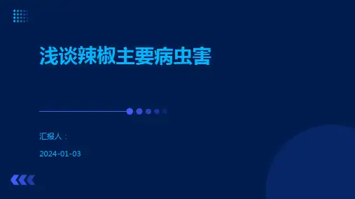 浅谈辣椒主要病虫害