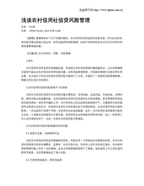 浅谈农村信用社信贷风险管理