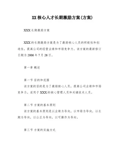 XX核心人才长期激励方案(方案)