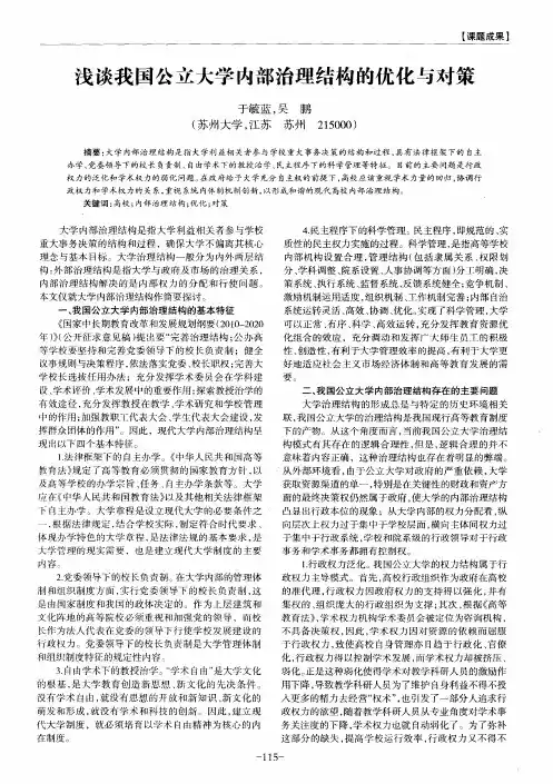 浅谈我国公立大学内部治理结构的优化与对策