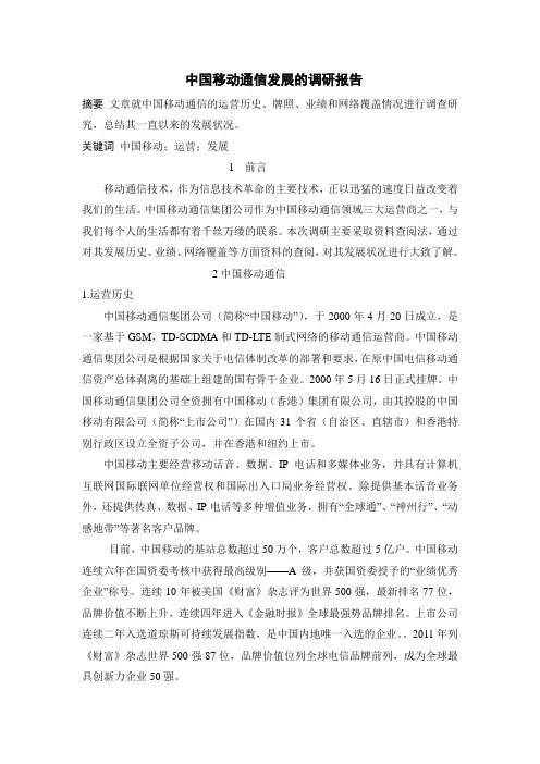 中国移动通信发展的调研报告