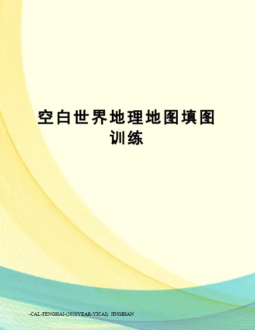 空白世界地理地图填图训练