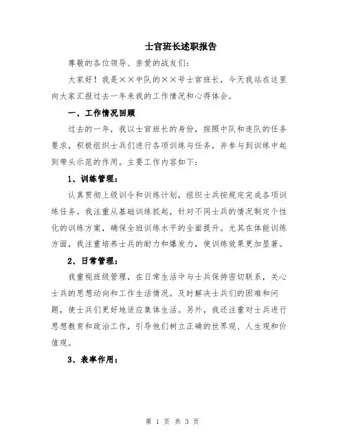 士官班长述职报告