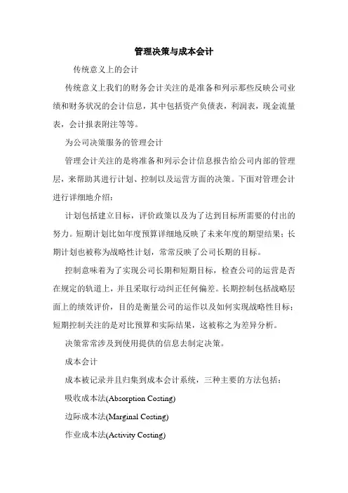 管理决策与成本会计 