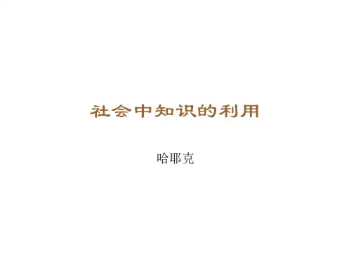 哈耶克,社会中知识的利用
