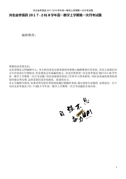 河北省枣强县高一数学上学期第一次月考试题(2021学年)