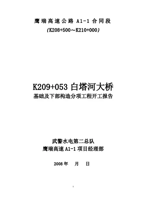 白塔河大桥基础及下部构造工程开工报告技术方案
