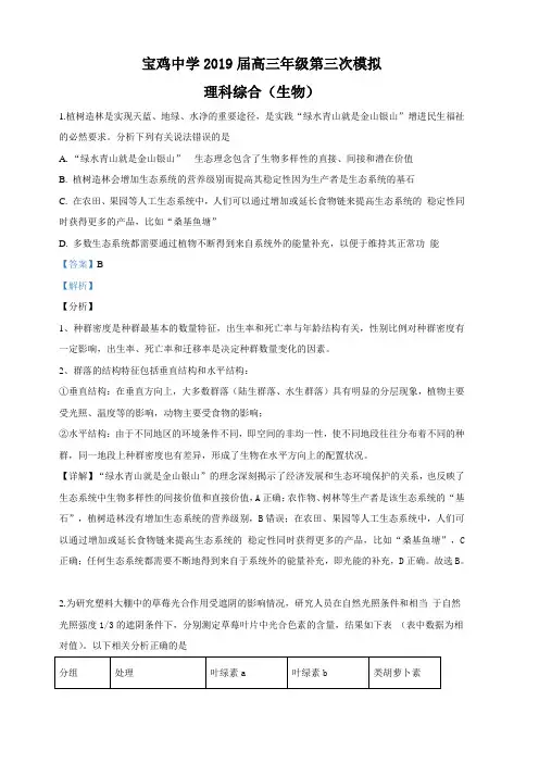 陕西省宝鸡中学2019届高三下学期第三次高考模拟考试理科综合生物试卷附答案解析