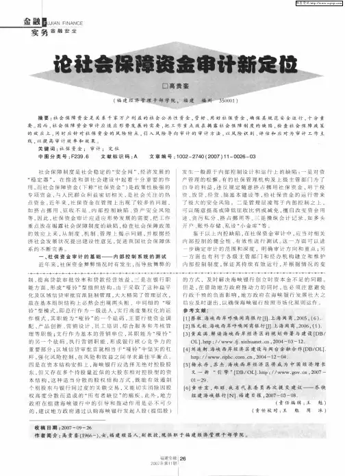 论社会保障资金审计新定位