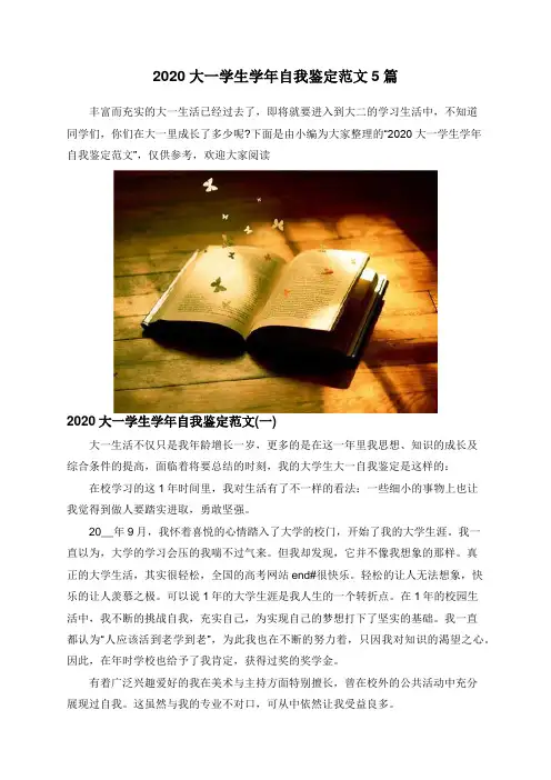2020大一学生学年自我鉴定范文5篇