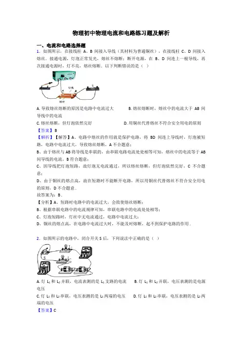 物理初中物理电流和电路练习题及解析
